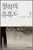 철학의 유혹자