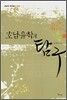 호남유학의 탐구