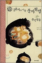 28자로 이룬 문자혁명 훈민정음