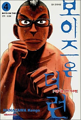 보이즈 온 더 런 4
