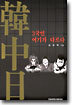 한·중·일 3국인 여기가 다르다