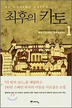 최후의 카토 1