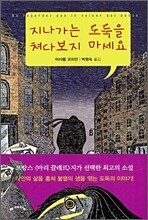 지나가는 도둑을 쳐다보지 마세요