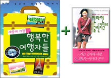 세상에 가장 행복한 여행자들