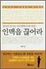 인맥을 끊어라