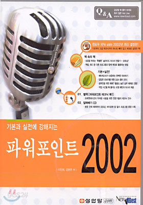 파워포인트 2002 : 기본과 실전에 강해지는