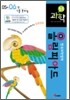 한국과학영재 올림피아드 초등 과학 05-06년 기출 문제집 (2007년)