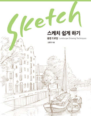 스케치 쉽게 하기 - 풍경 드로잉 [리커버 에디션]