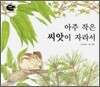 아주 작은 씨앗이 자라서