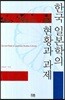 한국 일본학의 현황과 과제