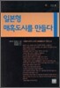 일본형 매혹도시를 만들다