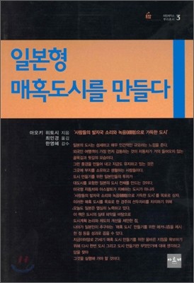 일본형 매혹도시를 만들다