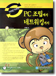 PC 조립에서 네트워킹까지 : 하자!하자!