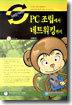 PC 조립에서 네트워킹까지 : 하자!하자!