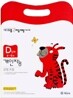 기탄 다중 지능계발 워크북 D단계 (4~6세)