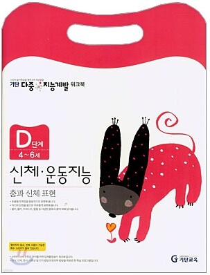 기탄 다중 지능계발 워크북 D단계 (4~6세)