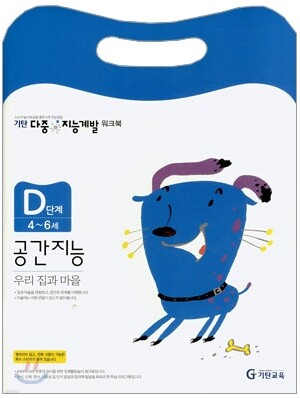 기탄 다중 지능계발 워크북 D단계 (4~6세)
