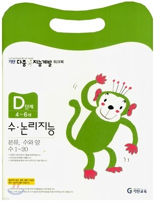 기탄 다중 지능계발 워크북 D단계 (4~6세)
