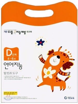 기탄 다중 지능계발 워크북 D단계 (4~6세)