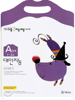 기탄 다중 지능계발 워크북 A단계 (1~3세)