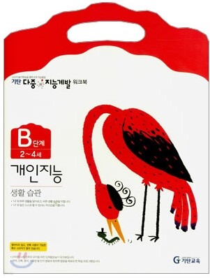 기탄 다중 지능계발 워크북 B단계 (2~4세)