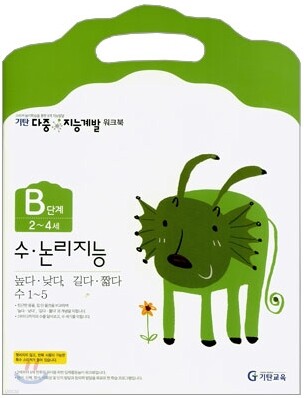 기탄 다중 지능계발 워크북 B단계 (2~4세)