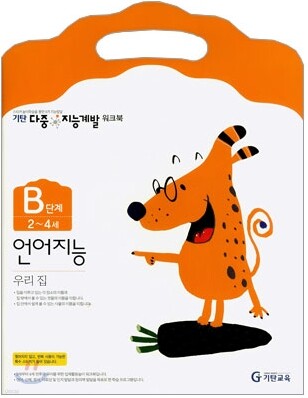 기탄 다중 지능계발 워크북 B단계 (2~4세)