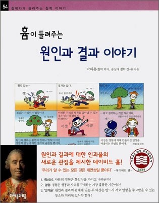 흄이 들려주는 원인과 결과 이야기