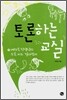 토론하는 교실