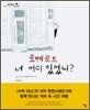 로베르트 너 어디 있었니?