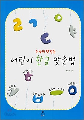 어린이 한글 맞춤법