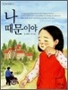나 때문이야