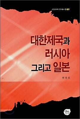 대한제국과 러시아 그리고 일본