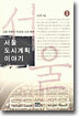 서울 도시계획 이야기 2