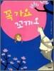꼭 가요 꼬끼오