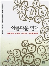 아름다운 연대