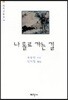 나 홀로 가는 길