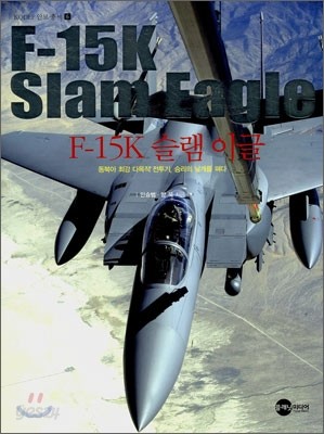 F-15K 슬램 이글