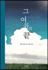 그 여름의 끝