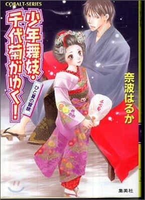 少年舞妓.千代菊がゆく! ひと夏の冒險