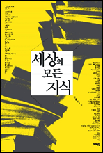 세상의 모든 지식