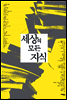 세상의 모든 지식
