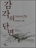 감각의 단면