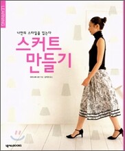 스커트 만들기