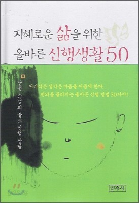 지혜로운 삶을 위한 올바른 신행생활 50