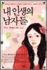 내 인생의 남자들