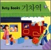 Busy Books 기차역