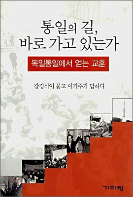 통일의 길, 바로 가고 있는가