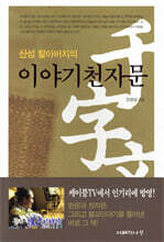 산성 할아버지의 이야기천자문