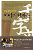 산성 할아버지의 이야기천자문